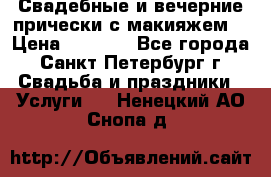 Свадебные и вечерние прически с макияжем  › Цена ­ 1 500 - Все города, Санкт-Петербург г. Свадьба и праздники » Услуги   . Ненецкий АО,Снопа д.